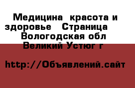  Медицина, красота и здоровье - Страница 10 . Вологодская обл.,Великий Устюг г.